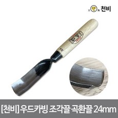 (하우스플러스) 천비 우드카빙 조각끌 곡환끌 24mm 날 2.3t 고탄소 합금 이중 복합강 오크 손잡이 카빙..., 1개