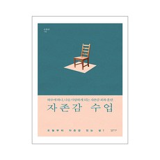 자존감 수업