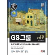 2023 GS그룹 온라인 인적성검사 최신기출유형 + 모의고사 4회 + 무료GS특강, SD에듀