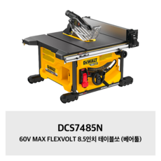 DCS7485N 60V MAX FLEXVOLT 8.5인치 테이블쏘 (베어툴) 디월트, 1개