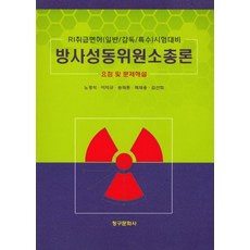 방사성동위원소총론(요점 및 문제해설):RI취급면허(일반/감독/특수)시험대비, 청구문화사