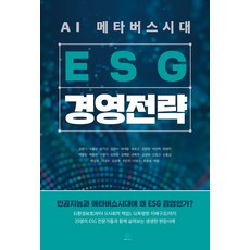 AI 메타버스시대 ESG 경영전략:인공지능과 메타버스시대에 왜 ESG 경영인가?