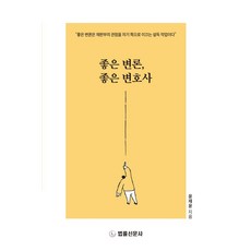 좋은 변론 좋은 변호사, 좋은 변론, 좋은 변호사, 윤재윤(저), 법률신문사, 윤재윤 저