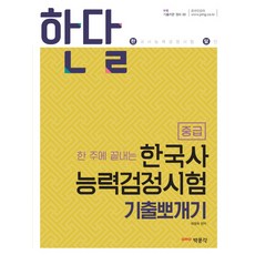 한 주에 끝내는 한달 한국사 능력검정시험 기출뽀개기 중급, 박문각