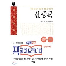 한중록:내 붓을 들어 한의 세월을 적는다, 서해문집, 혜경궁 홍씨 저/이선형 역