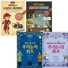 빨간콩 논리책 1~4 [전4권] 셜록 홈스의 범인 찾기 추리퀴즈 셜록 홈스의 타임머신 추리퀴즈 등