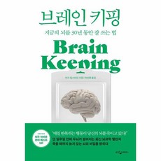웅진북센 브레인 키핑 지금의 뇌를 30년 동안 잘 쓰는 법, One color | One Size