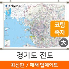 [지도코리아] 경기도전도 210*  족자 대형 - 서울 경기도 서울시 서울특별시 수도권 지도 전도 리뷰후기
