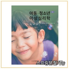 아동청소년이상심리학