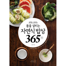 송학운 김옥경의 몸을 살리는 자연식 밥상365, 상품명