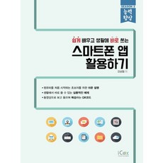 아이콕스 쉽게 배우고 생활에 바로 쓰는 스마트폰 앱 활용하기, 없음