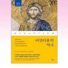 더숲 - 비잔티움의 역사