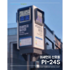 미세먼지신호등 2단4면 센서장착 제품 (1등급인증센서), 1개