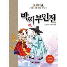 박씨부인전