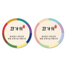 스티커네 추석스티커 원형 5cm x 2입, 100개, 추석 02번