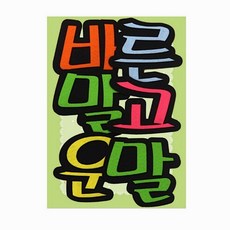 바른말고운말