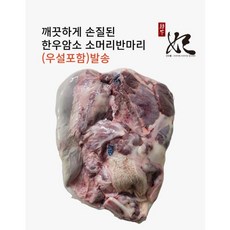 한우비 한우비[냉동] 한우암소 소머리 반마리(우설포함)/몸보신용/잡뼈2.0kg추가증정, 잡뼈추가안함, 1개
