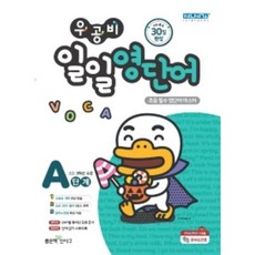 우공비일일영단어