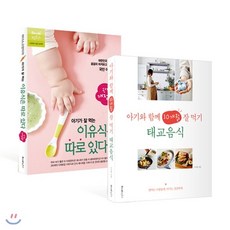 아기가잘먹는이유식은따로있다대한민국엄마들이꼼꼼히따져보고선택하는국민이유식책