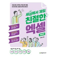 세상에서 제일 친절한 엑셀(개정판), 한빛미디어(주)