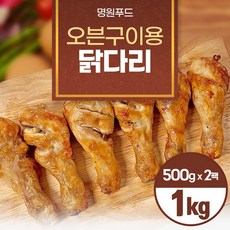 [명원]에어프라이어용 닭다리 1kg (500g x 2)