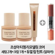 조성아 [S2 + C1 +알파카] 티엠 리모델링 코어 세럼 2개 크림 1개 듀얼 립 틴트