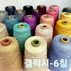 갤럭시-6 면반짝이 튜브사 / 350G 콘사, 350.인디고, 1개