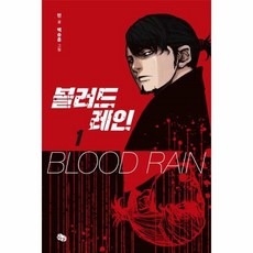 블러드레인