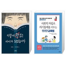 사회적자립과자기통제를키우는aba교육법