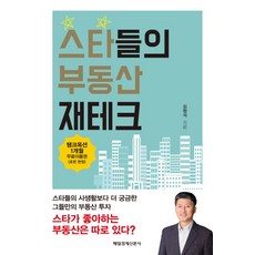 스타들의 부동산 재테크:스타들의 사생활보다 더 궁금한 그들만의 부동산 투자, 매경출판