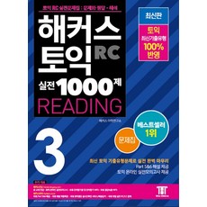 해커스 토익 실전 1000제. 3: RC 리딩 문제집 (Hackers TOEIC Reading 신토익 Edition):신토익 RC 실전문제집: 문제와 정답 해석, 해커스어학연구소