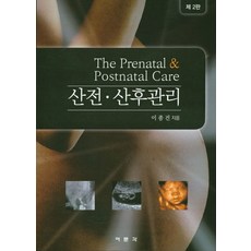 산전 산후관리, 여문각, 이종건 지음