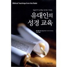 유대인의 성경 교육:랍비에게 배우는 성경의 가르침, 예영커뮤니케이션 예영커뮤니케이션