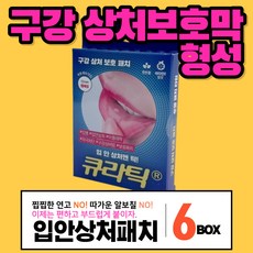 구강상처보호패치 큐라틱 2박스