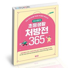 이서윤의 초등생활 처방전 365 / 아울북 초등 부모 필독서 백과사전 책