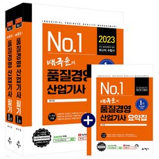 2022 배극윤의 품질경영산업기사 필기 세트, 예문사