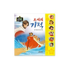 밀크북 모세의 기적, 도서