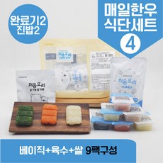 처음요리 밀키트 진밥용 다진 야채큐뷰 밥솥 토핑 재료 3회분 10팩 세트, [베이직+육수+쌀]_매일한우식단4번세트_9팩*3회분