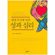 생애 주기에 따른 성과 심리, 학지사, 류승아,서혜희,정진복 공저