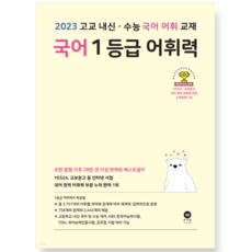 (마더텅) 국어 1등급 어휘력 (2023년), 분철안함