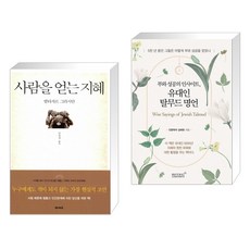 사람을 얻는 지혜 + 부와 성공의 인사이트 유대인 탈무드 명언 (전2권)