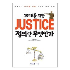 정의란무엇인가마이클샌델