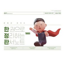 2024 문동균 한국사 한 권으로 모든 것을 정리하는 판서노트, 흰색, 코일링추가