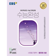 EBS 수능완성 2021 2022 문학.독서.화법과작문 언어와매체 영어 확률과통계 미적분 기하 물리학1 화학1 생명과학1 지구과학1 물리학2 화학2 생명과학2 지구과학2 동아시아사, 윤리와 사상 (21)