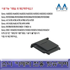 소니카메라핫슈커버