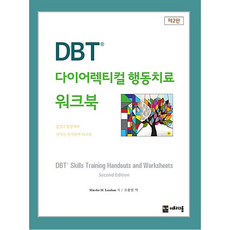 더트리그룹 DBT 다이어렉티컬 행동치료 워크북 (2판) +미니수첩제공, 마샤 리네한