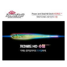 버클리 파워저크쉐드 HD 5인치 수평 멸치웜 만세기웜 광어웜, 수평 HD 베도라치