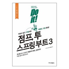 이지스퍼블리싱 Do it! 점프 투 스프링 부트 3 (마스크제공)