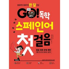 GO! 독학 스페인어 첫걸음:발음부터 회화까지 한 달 완성, 시원스쿨닷컴