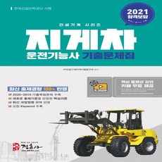 하나북스퀘어 지게차 운전기능사 기출문제집 2021 건설기계시리즈, 9788961297448